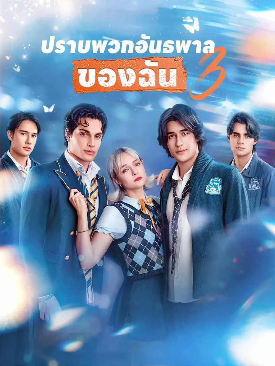 หนังสั้นจีน ปราบพวกอันธพาลของฉัน3 พากย์ไทย ดูฟรี - โรงหยก