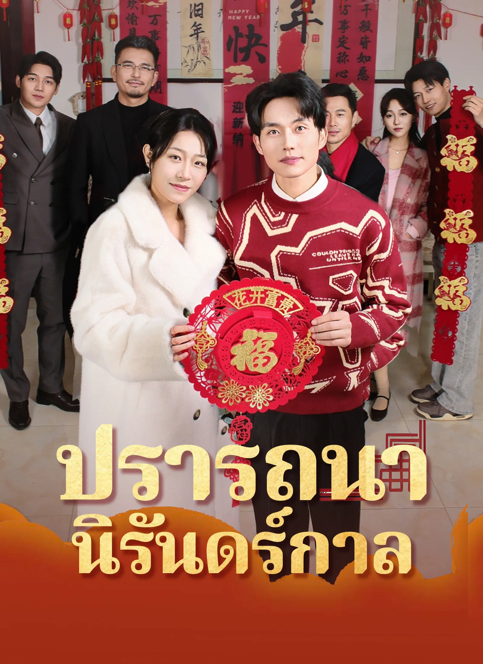 โปสเตอร์ซีรีส์ ปรารถนานิรันดร์กาล - ดูซีรีส์จีนออนไลน์ฟรี