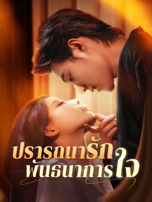 ปรารถนารักพันธนาการใจsub