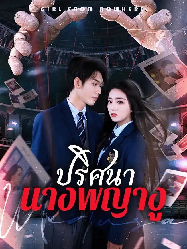 ปริศนานางพญางู โปสเตอร์