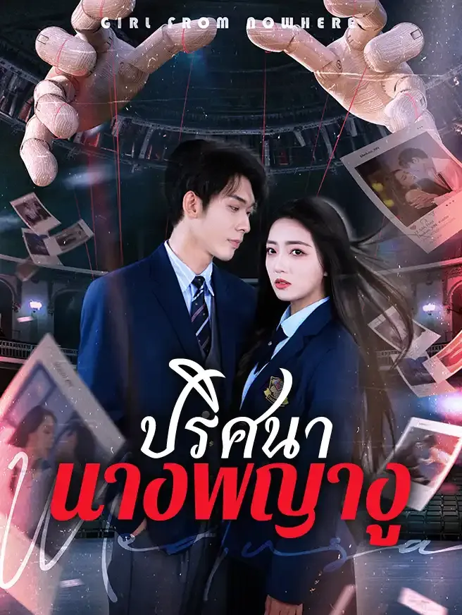 โปสเตอร์ซีรีส์ ปริศนานางพญางู - ดูซีรีส์จีนออนไลน์ฟรี