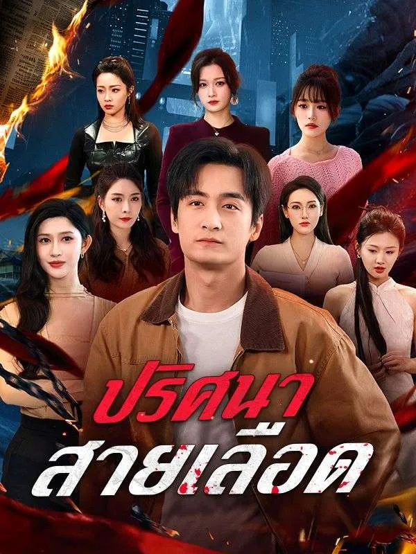 ปริศนาสายเลือด