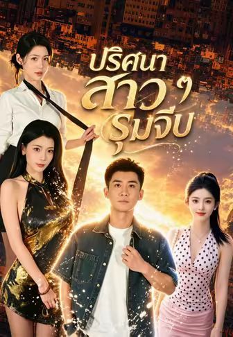 ปริศนาสาวๆรุมจีบ โปสเตอร์