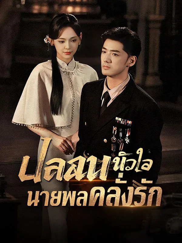 โปสเตอร์ซีรีส์ ปลอบหัวใจนายพลคลั่งรัก - ดูซีรีส์จีนออนไลน์ฟรี
