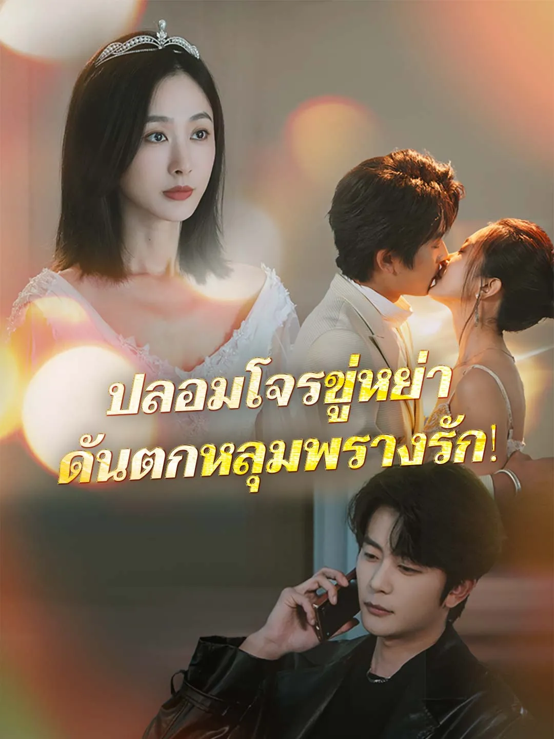 หนังสั้นจีน ปลอมโจรขู่หย่าดันตกหลุมพรางรัก พากย์ไทย ดูฟรี - โรงหยก