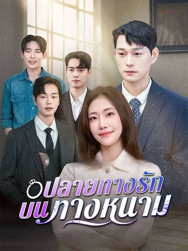 ปลายทางรักบนทางหนาม