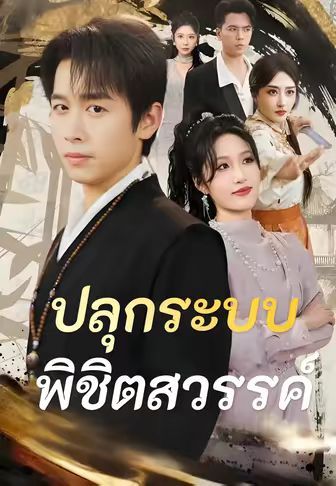 ปลุกระบบพิชิตสวรรค์ โปสเตอร์