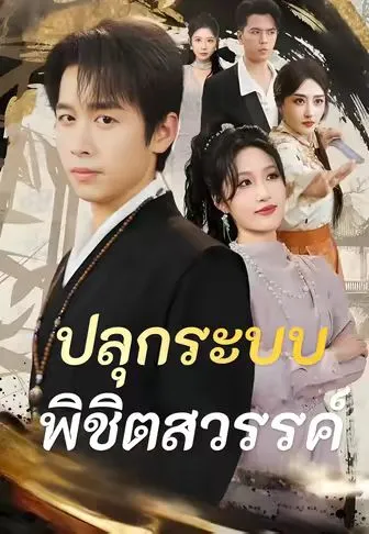 หนังสั้นจีน ปลุกระบบพิชิตสวรรค์ พากย์ไทย ดูฟรี - โรงหยก