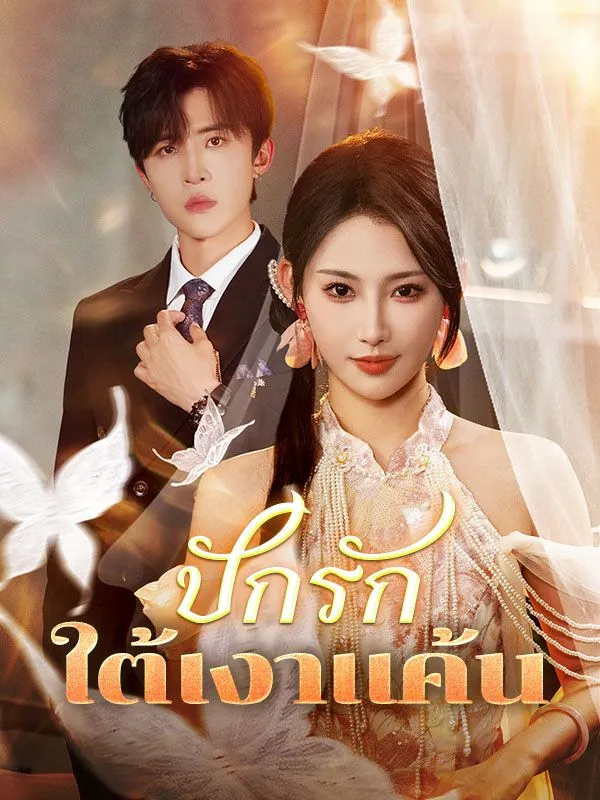 ปักรักใต้เงาแค้นsub