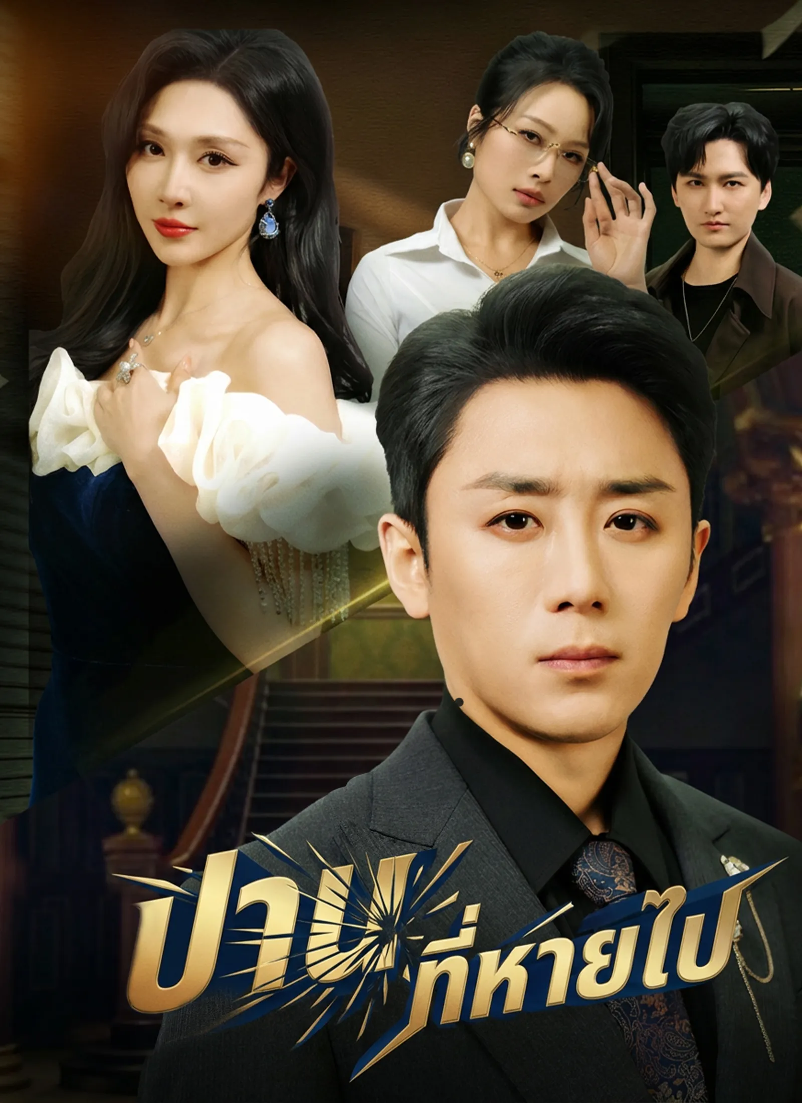 หนังสั้นจีน ปานที่หายไป พากย์ไทย ดูฟรี - โรงหยก