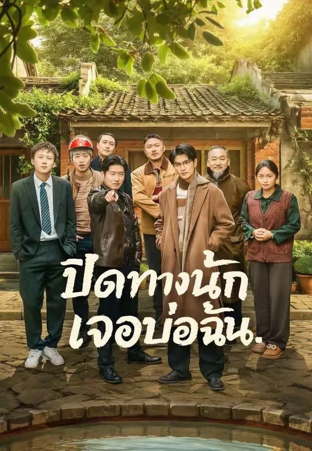 ปิดทางนักเจอบ่อฉัน