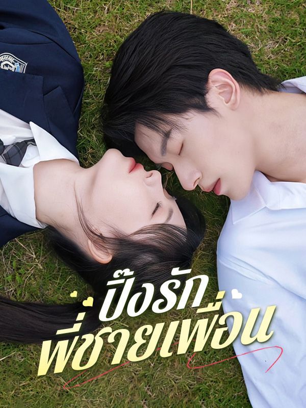 ปิ๊งรักพี่ชายเพื่อน โปสเตอร์