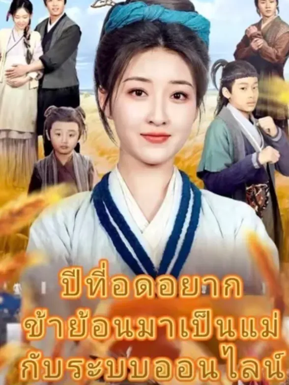 โปสเตอร์ซีรีส์ ปีที่อดอยากข้าย้อนมาเป็นแม่ระบบออนไลน์ - ดูซีรีส์จีนออนไลน์ฟรี