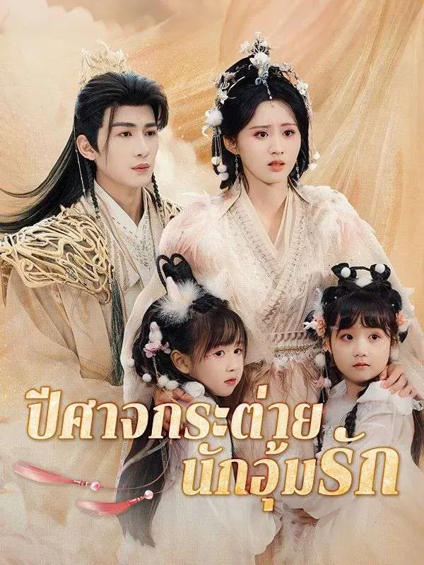 ปีศาจกระต่ายนักอุ้มรักsub