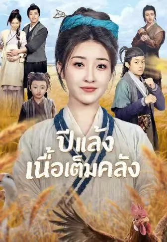 หนังสั้นจีน ปีแล้งเนื้อเต็มคลัง พากย์ไทย ดูฟรี - โรงหยก