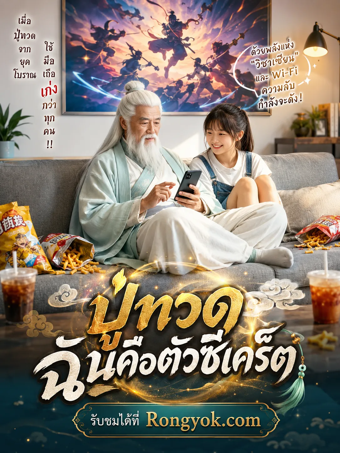 หนังสั้นจีน ปู่ทวดฉันคือตัวซีเคร็ต พากย์ไทย ดูฟรี - โรงหยก