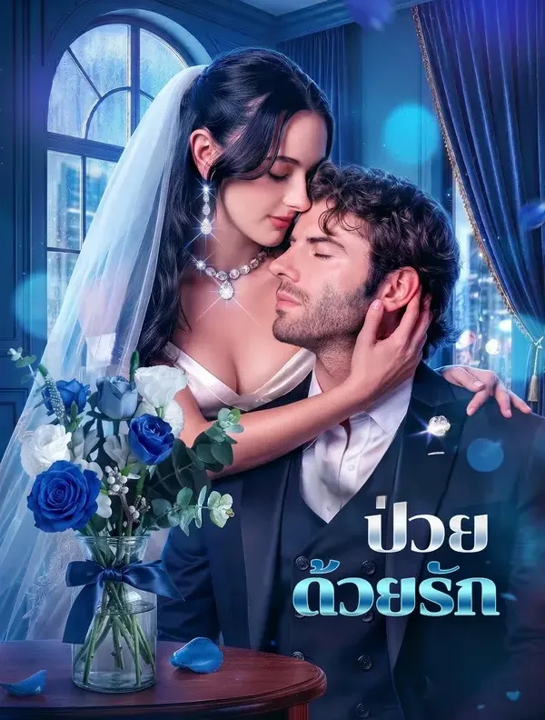 หนังสั้นจีน ป่วยด้วยรัก พากย์ไทย ดูฟรี - โรงหยก