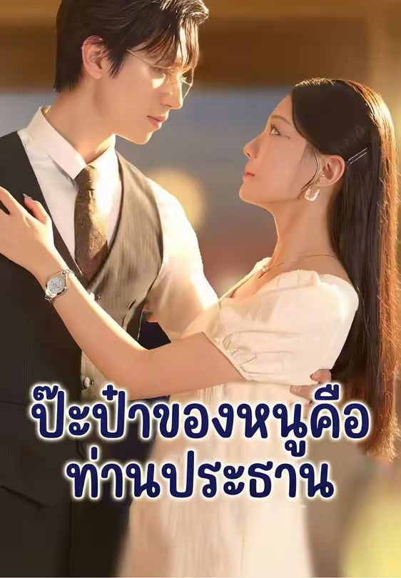 ป๊ะป๋าของหนูคือท่านประธาน โปสเตอร์
