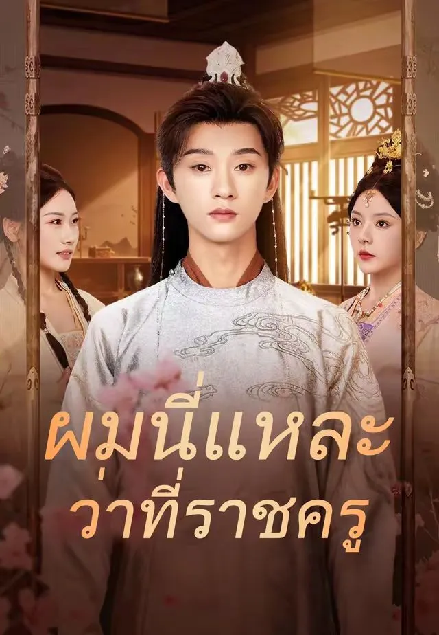หนังสั้นจีน ผมนี่แหละว่าที่ราชครู พากย์ไทย ดูฟรี - โรงหยก