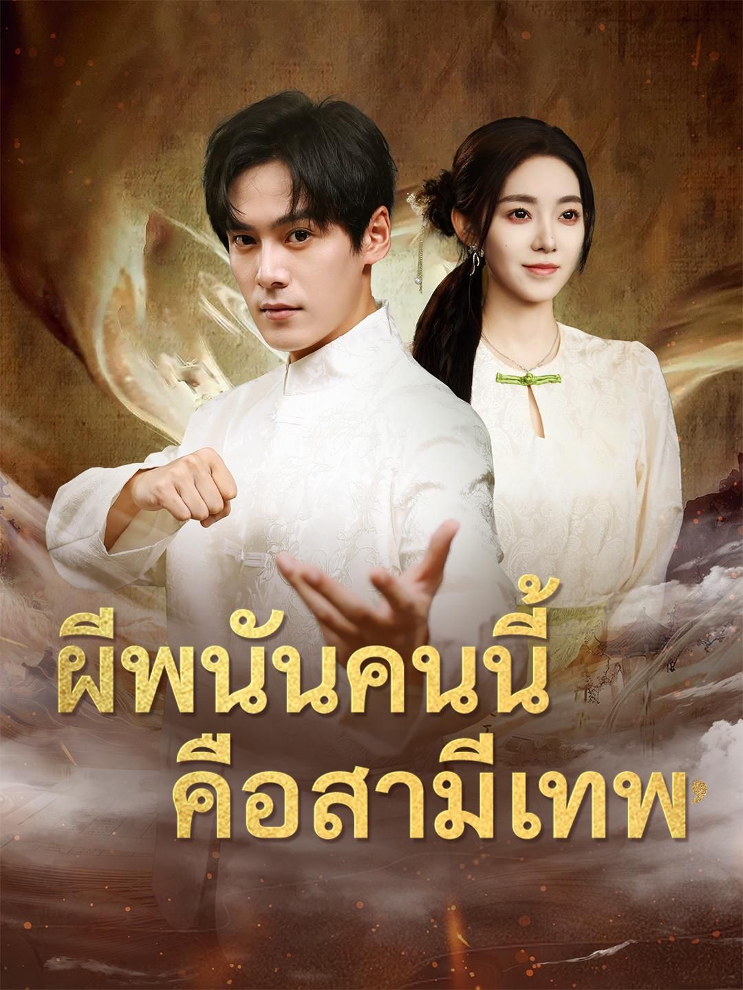 ผีพนันคนนี้คือสามีเทพ โปสเตอร์