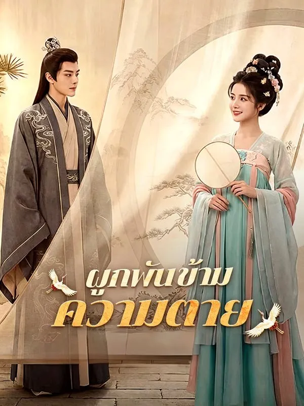 ผูกพันข้ามความตาย