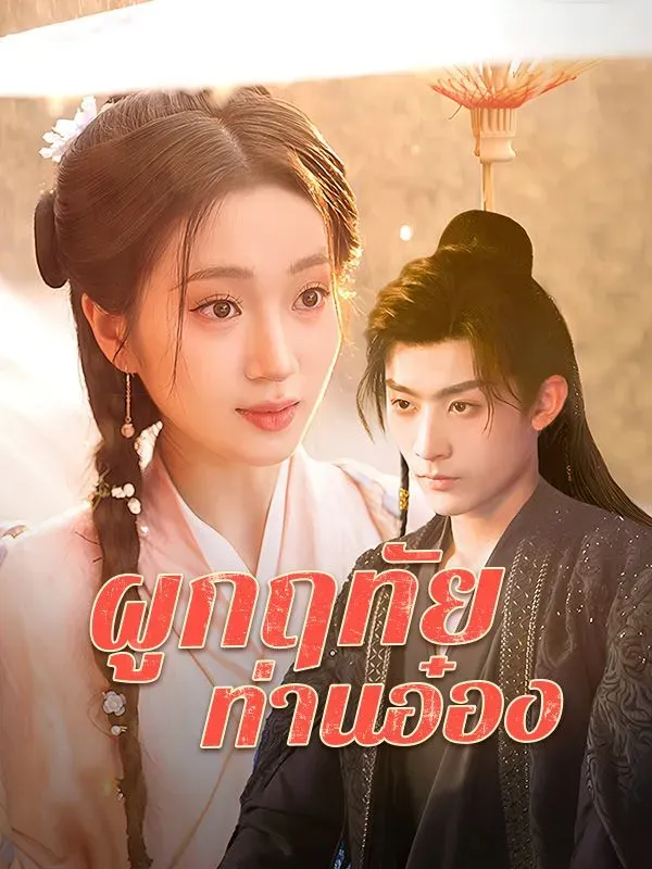 โปสเตอร์ซีรีส์ ผูกฤทัยท่านอ๋อง - ดูซีรีส์จีนออนไลน์ฟรี
