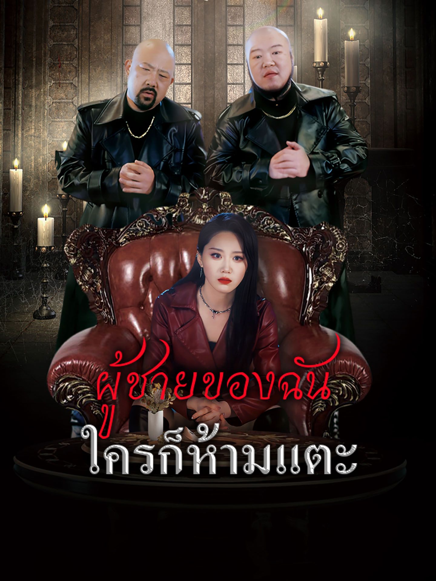 ผู้ชายของฉันใครก็ห้ามแตะ โปสเตอร์