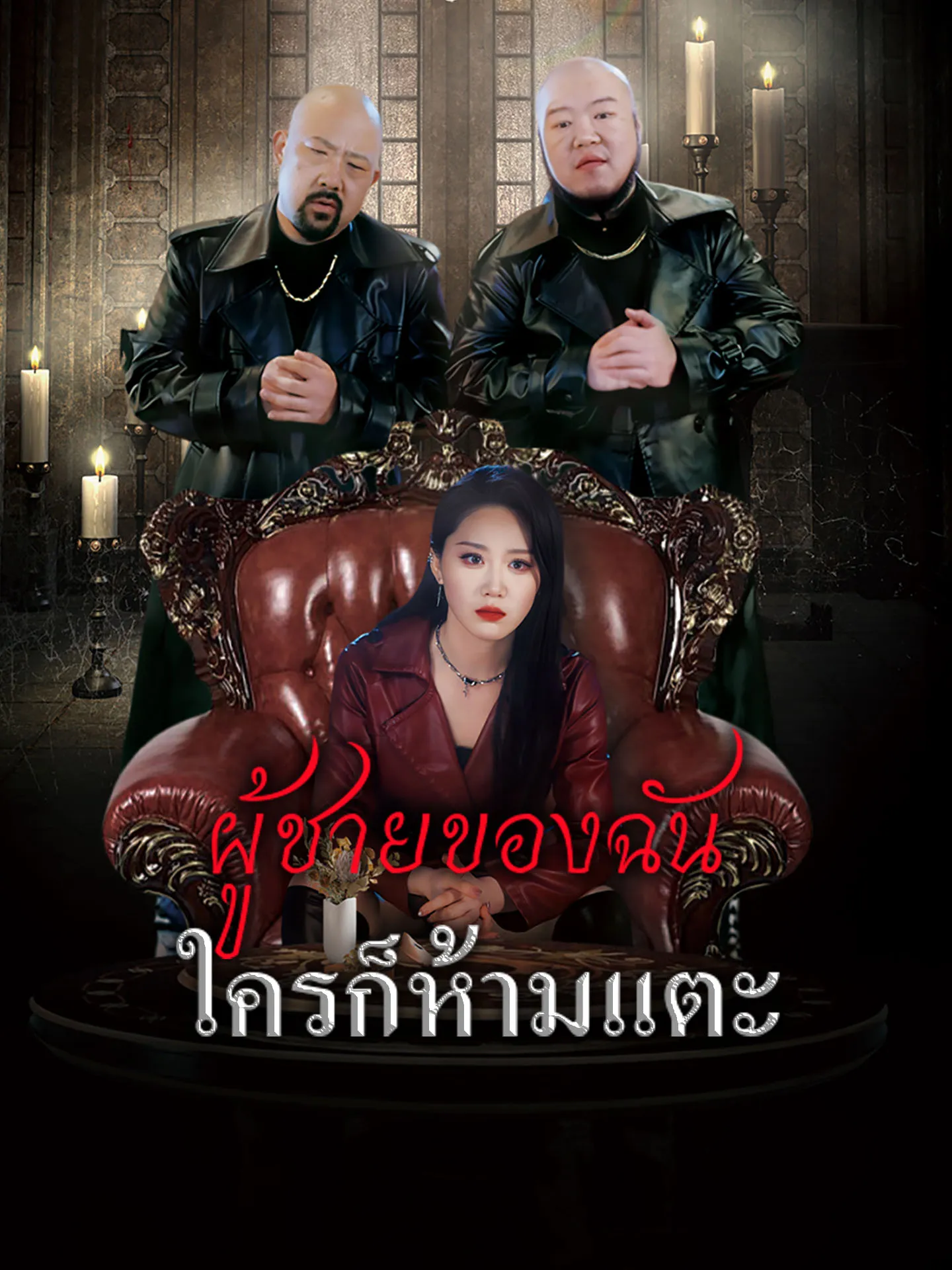 ผู้ชายของฉันใครก็ห้ามแตะth