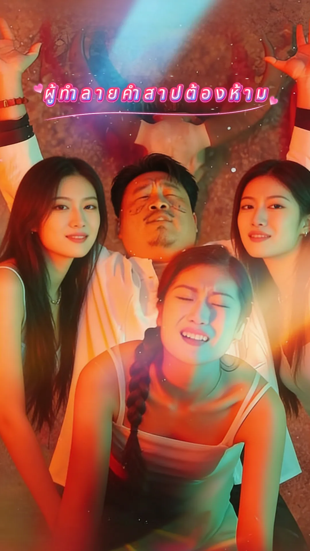 หนังสั้นจีน ผู้ทำลายคำสาปต้องห้าม ซับไทย ดูฟรี - โรงหยก
