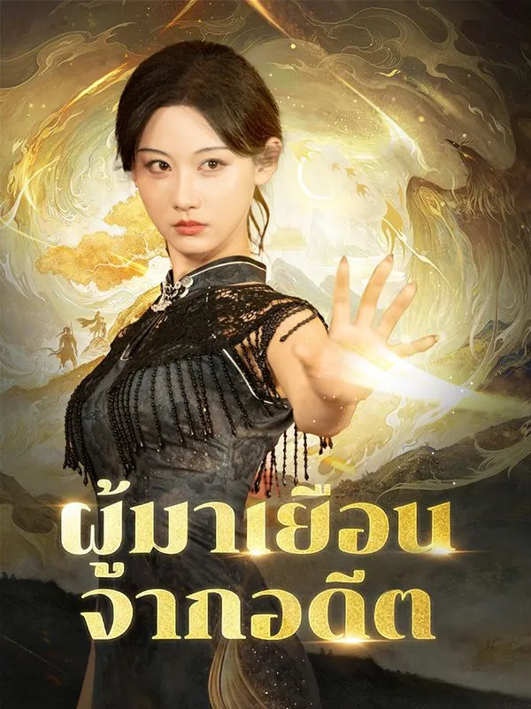 โปสเตอร์ซีรีส์ ผู้มาเยือนจากอดีต - ดูซีรีส์จีนออนไลน์ฟรี