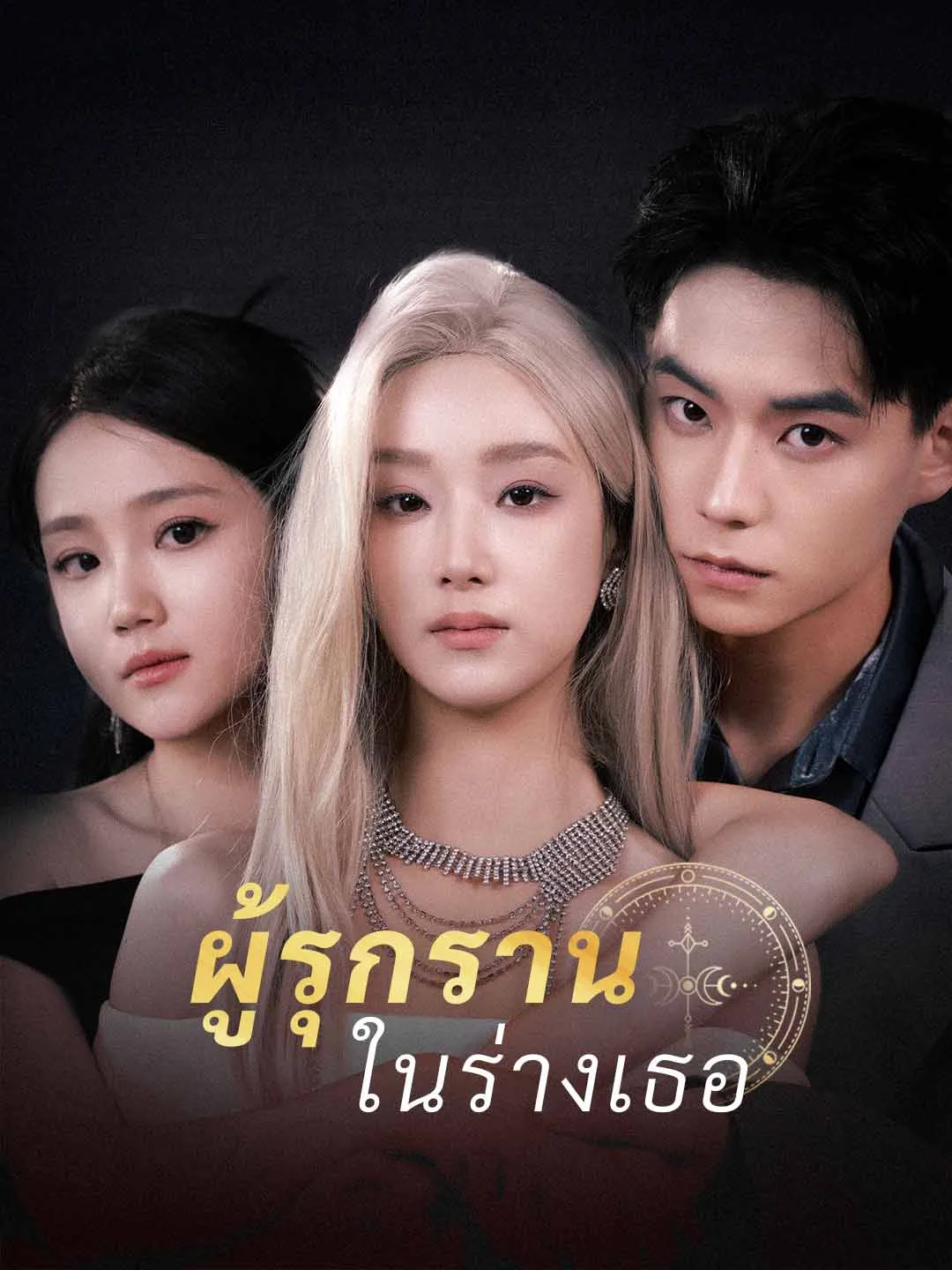 หนังสั้นจีน ผู้รุกรานในร่างเธอ พากย์ไทย ดูฟรี - โรงหยก