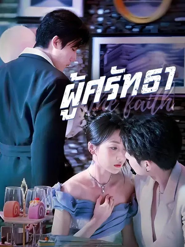 ผู้ศรัทธาsub