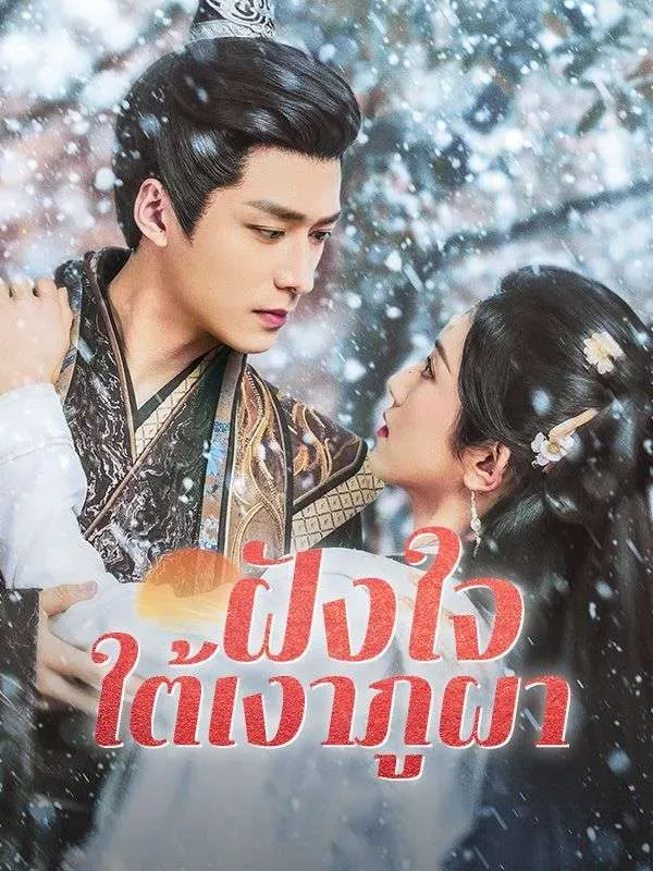 ฝังใจใต้เงาภูผาsub