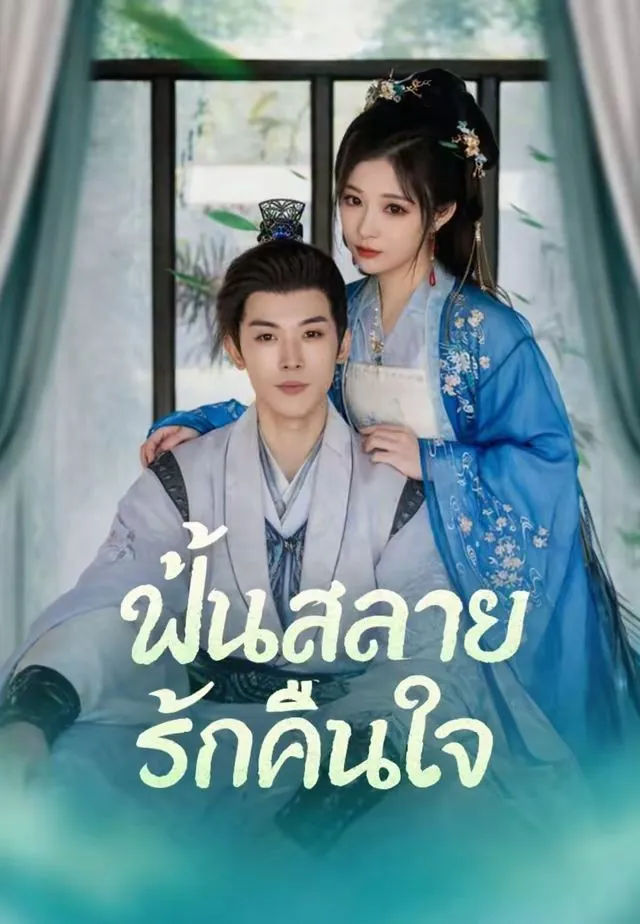 หนังสั้นจีน ฝันสลายรักคืนใจ พากย์ไทย ดูฟรี - โรงหยก