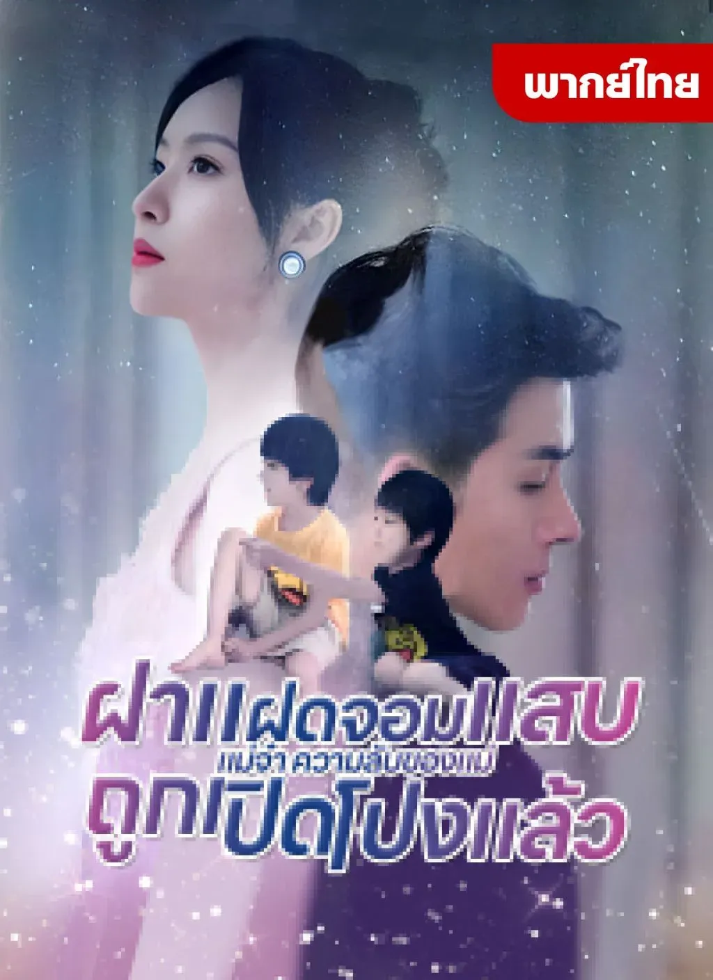 ฝาแฝดจอมแสบแม่จ๋าความลับของแม่ถูกเปิดโปงแล้วth