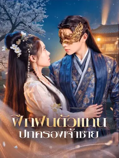 ฝึกฝนตัวแทนปกครองเจ้าชายsub