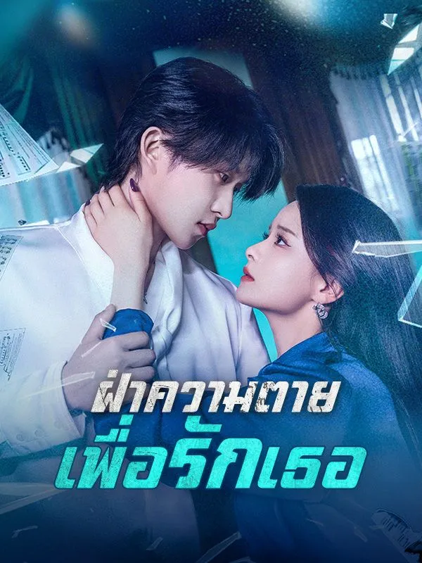โปสเตอร์ซีรีส์ ฝ่าความตายเพื่อรักเธอ - ดูซีรีส์จีนออนไลน์ฟรี