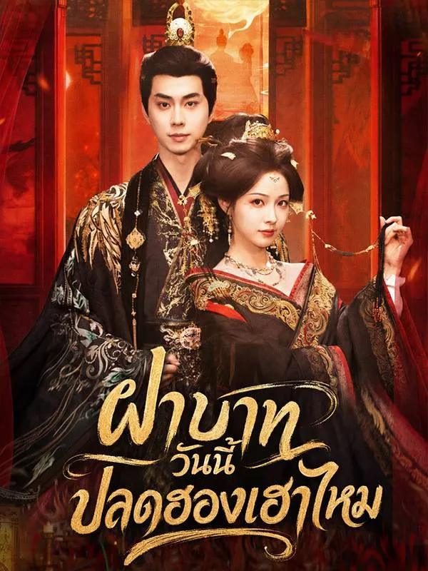 หนังสั้นจีน ฝ่าบาทวันนี้ปลดฮองเฮาไหม พากย์ไทย ดูฟรี - โรงหยก