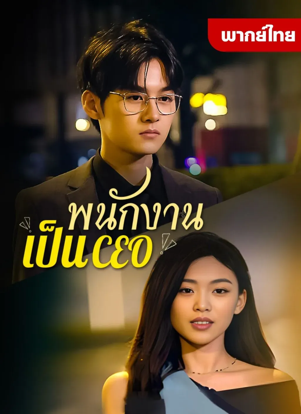 พนักงานเป็นCEOth