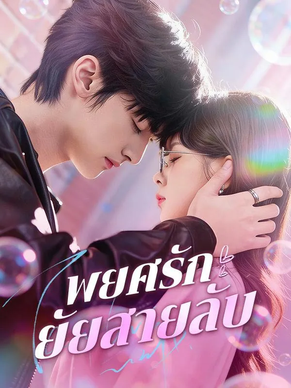 หนังสั้นจีน พยศรักยัยสายลับ ซับไทย ดูฟรี - โรงหยก