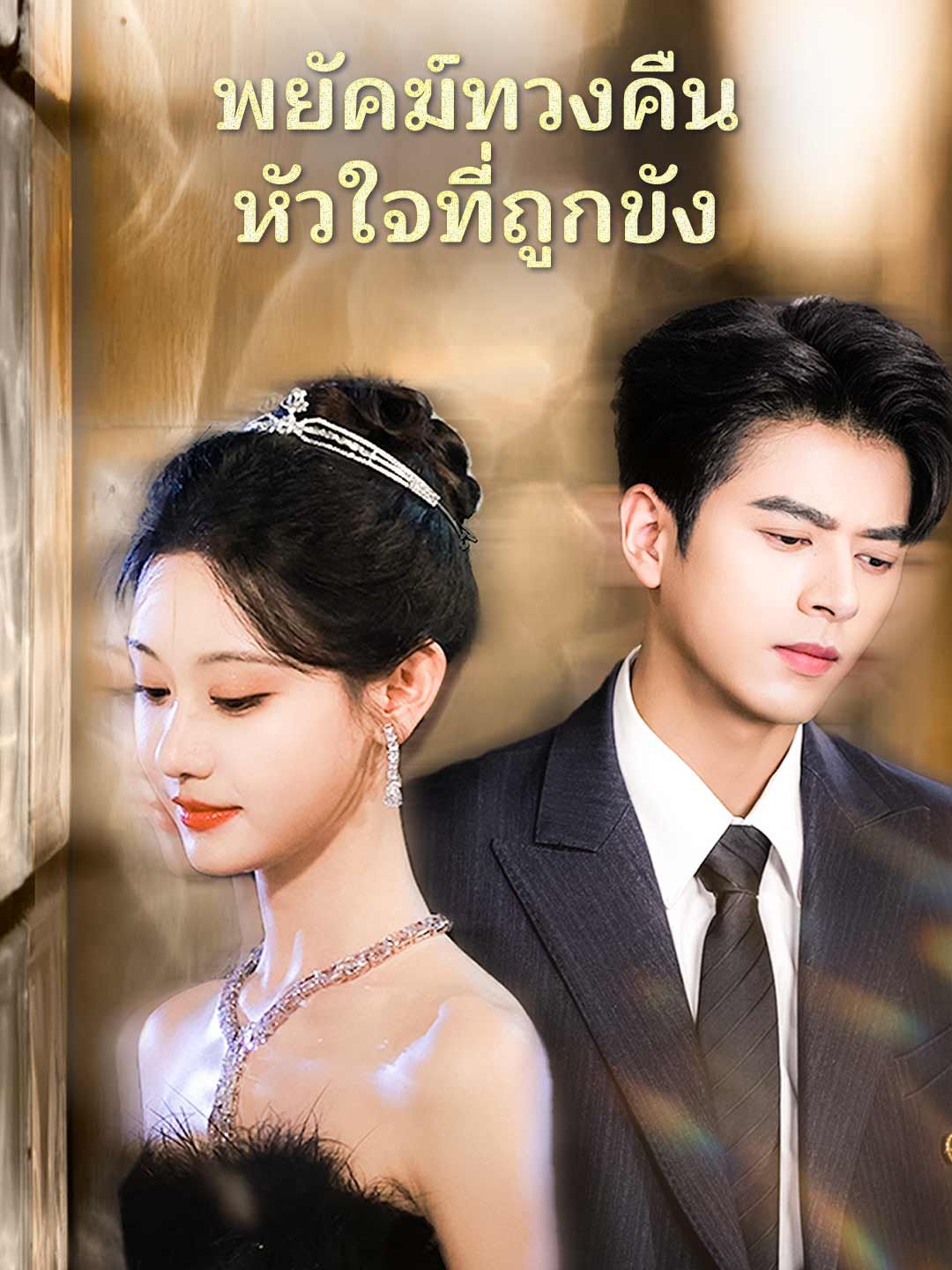 พยัคฆ์ทวงคืนหัวใจที่ถูกขัง โปสเตอร์