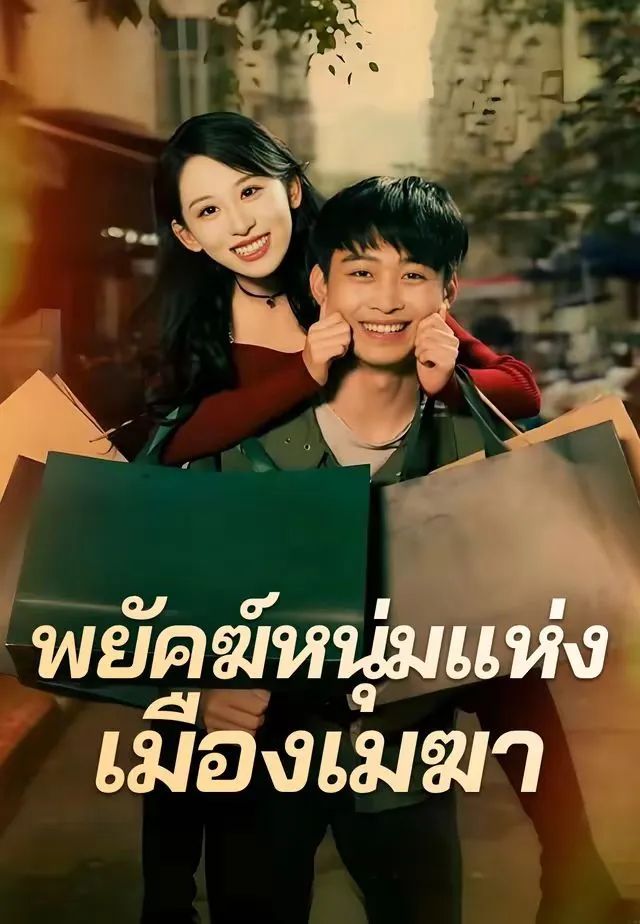 พยัคฆ์หนุ่มแห่งเมืองเมฆา โปสเตอร์