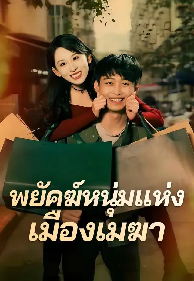 หนังสั้นจีน พยัคฆ์หนุ่มแห่งเมืองเมฆา พากย์ไทย ดูฟรี - โรงหยก