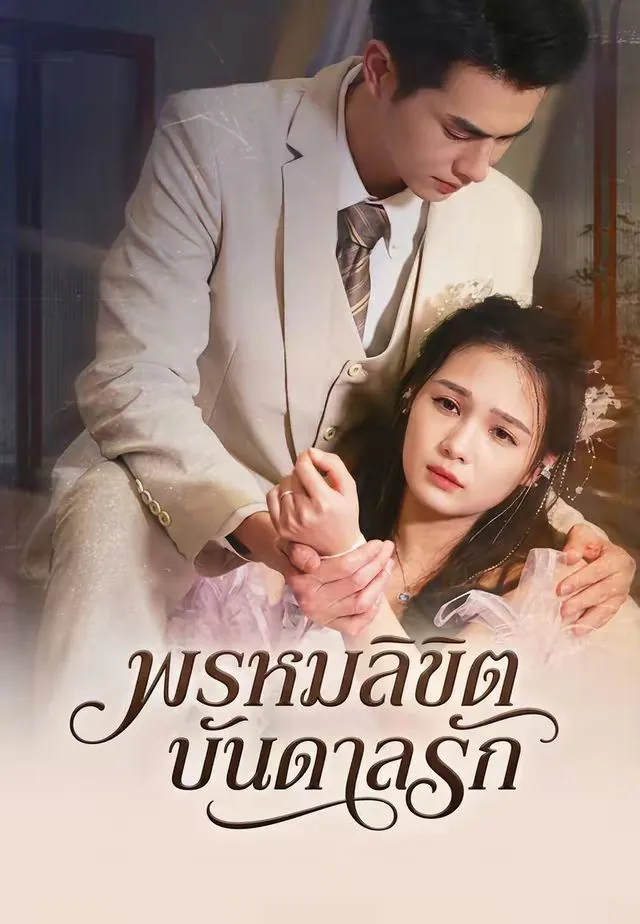 หนังสั้นจีน พรหมลิขิตบันดาลรัก พากย์ไทย ดูฟรี - โรงหยก