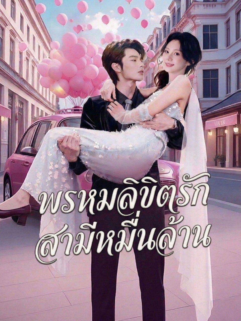 พรหมลิขิตรักสามีหมื่นล้าน โปสเตอร์