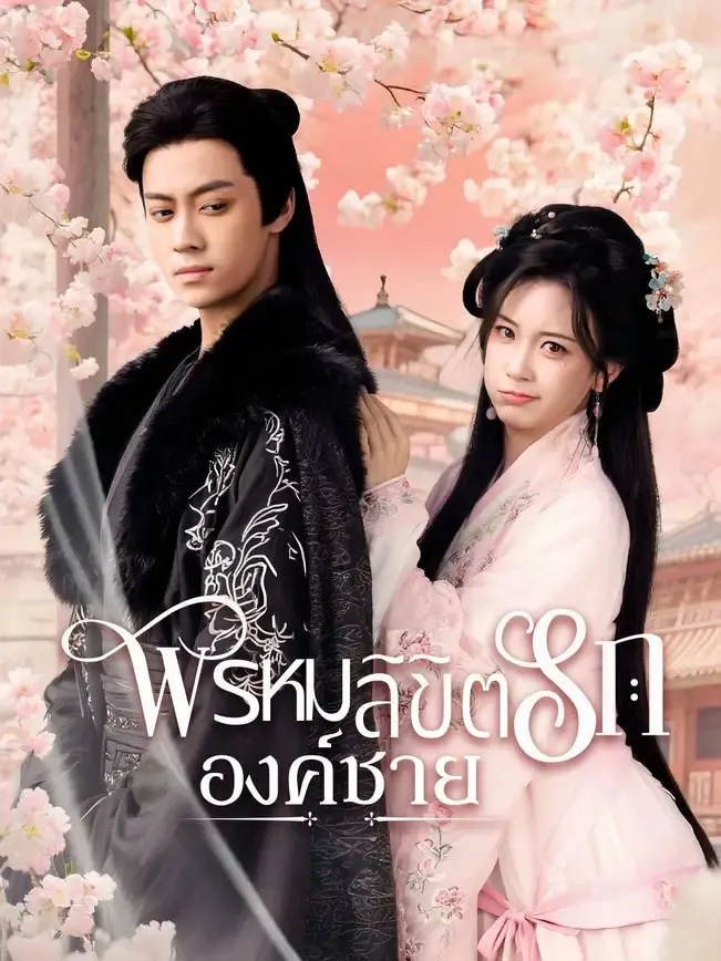 พรหมลิขิตรักองค์ชายth