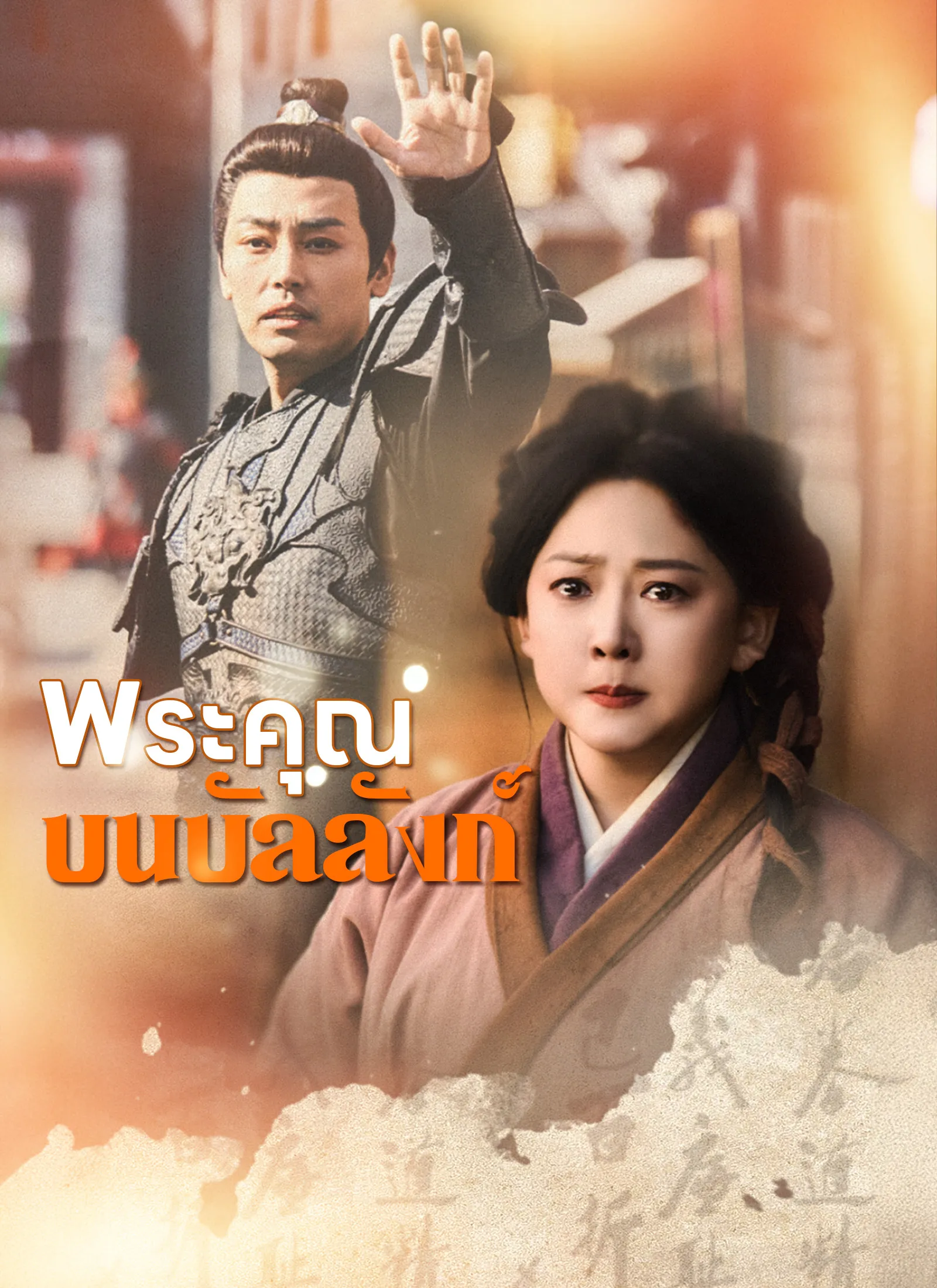 โปสเตอร์ซีรีส์ พระคุณบนบัลลังก์ - ดูซีรีส์จีนออนไลน์ฟรี