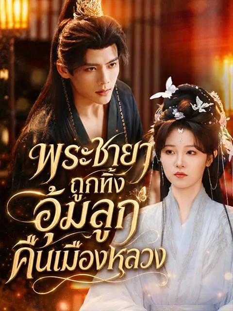 หนังสั้นจีน พระชายาถูกทิ้งอุ้มลูกคืนเมืองหลวง พากย์ไทย ดูฟรี - โรงหยก