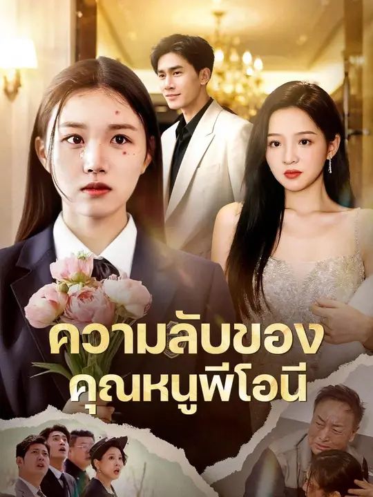 พระนางหล่อสวย โปสเตอร์