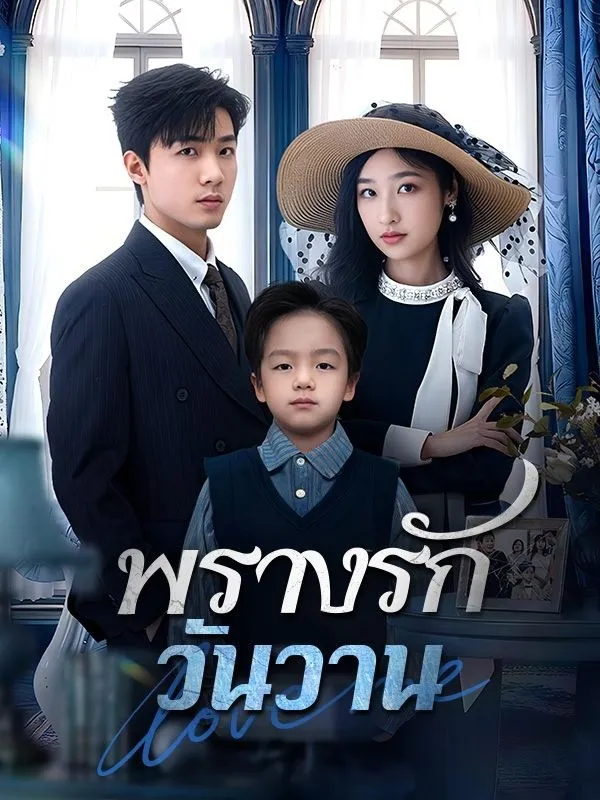 หนังสั้นจีน พรางรักวันวาน พากย์ไทย ดูฟรี - โรงหยก